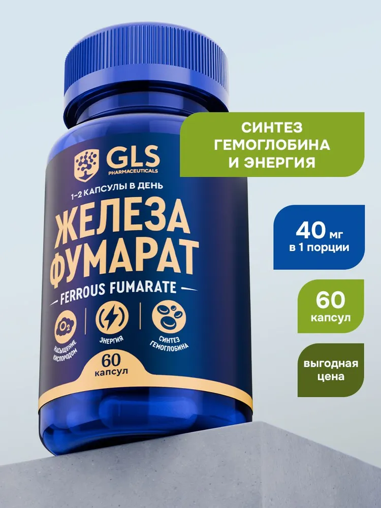 GLS Pharmaceuticals Железа фумарат (II), с высокой доступностью, для мужчин и женщин 