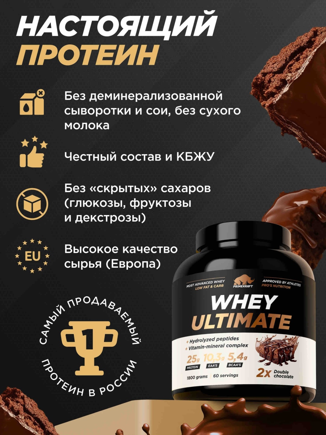 Primekraft Whey Ultimate, Сывороточный протеин со вкусом «Двойной шоколад», банка 1800 г / 60 порций
