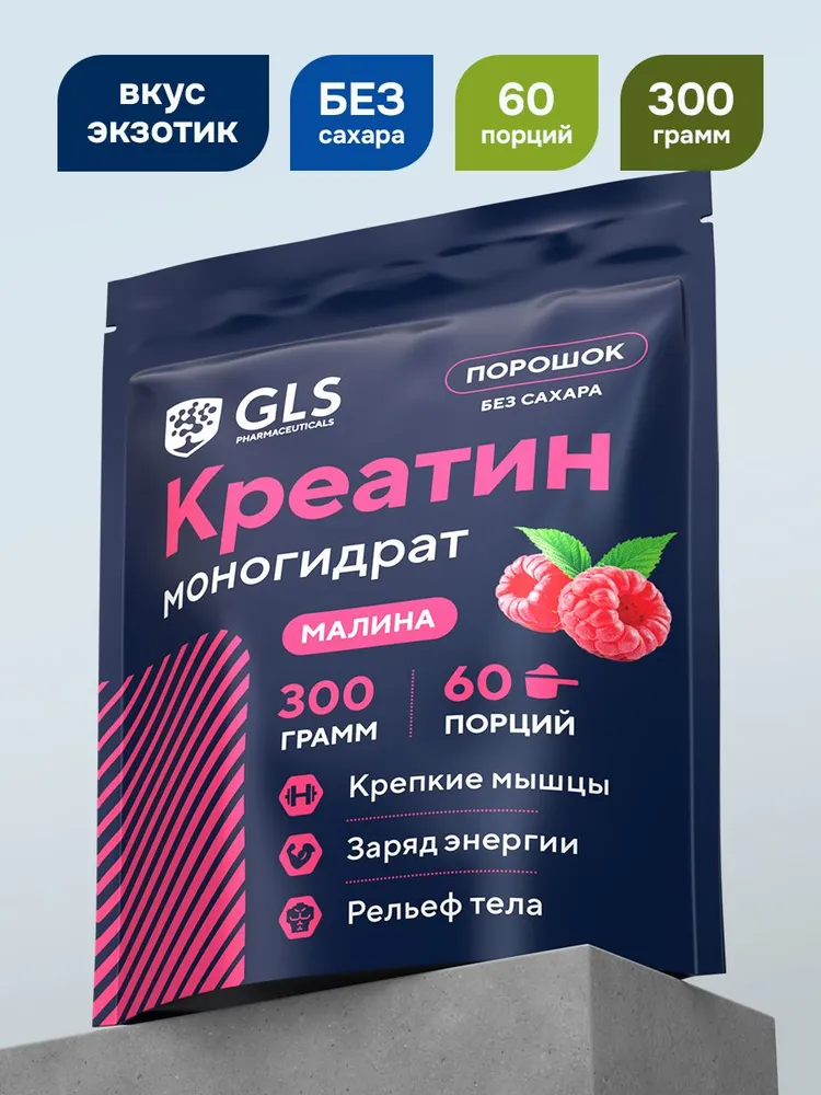 GLS Pharmaceuticals Креатин моногидрат, для набора массы и роста мышц, со вкусом «Малина», 300 г / 60 порций
