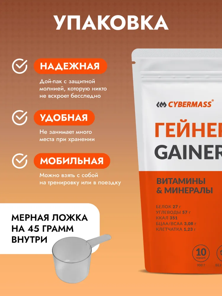 Cybermass Gainer, Гейнер для набора мышечной массы веса на сложных углеводах без сахара, 900г /10 порций, со вкусом Печенье-крем