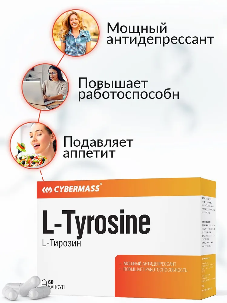 Cybermass L-Tyrosine (L-Тирозин), антидепрессант 