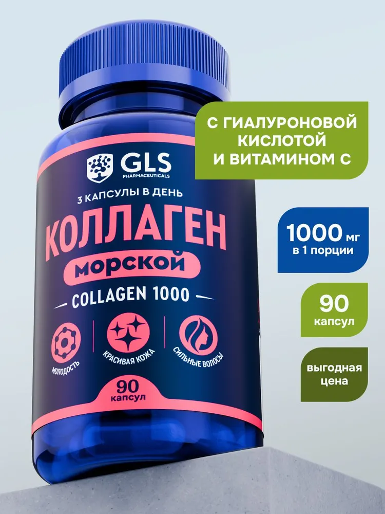 GLS Pharmaceuticals Коллаген Морской с гиалуроновой кислотой и витамином С пептидный