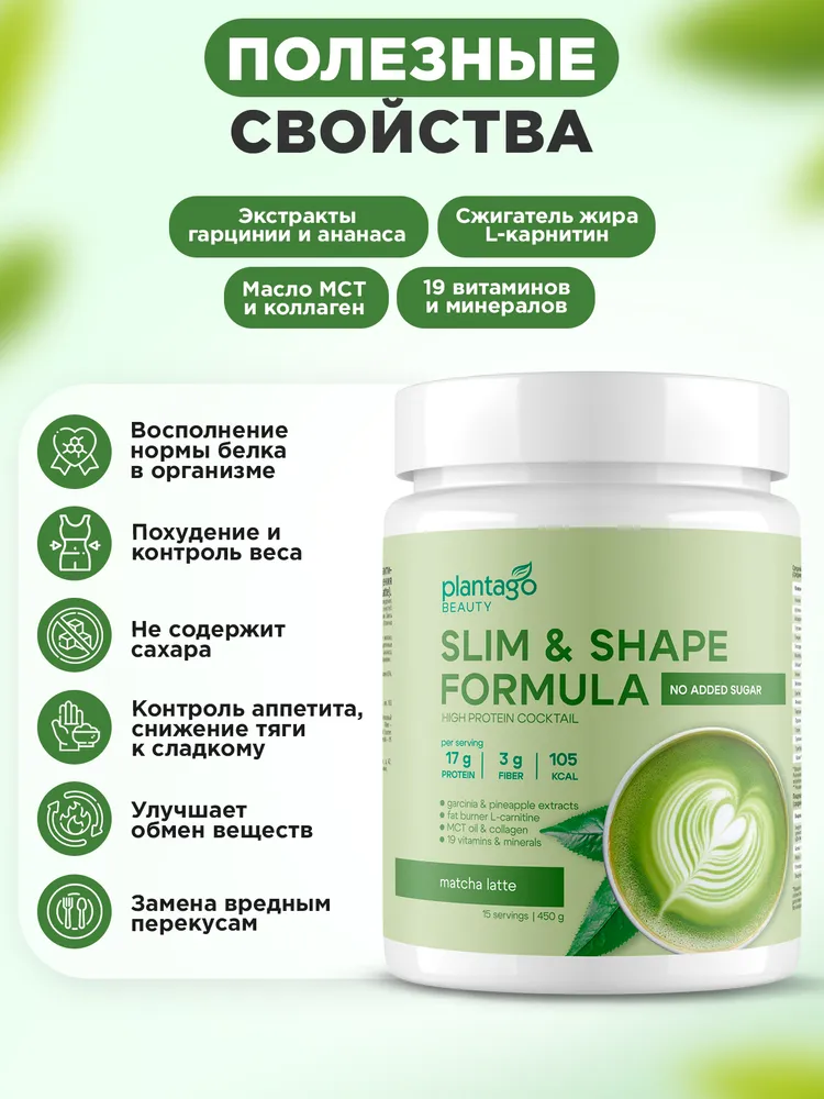 Primekraft Slim & Shape Plantago Protein, Фитнес коктейль для похудения со вкусом Матча-Латте, 450 г / 15 порций
