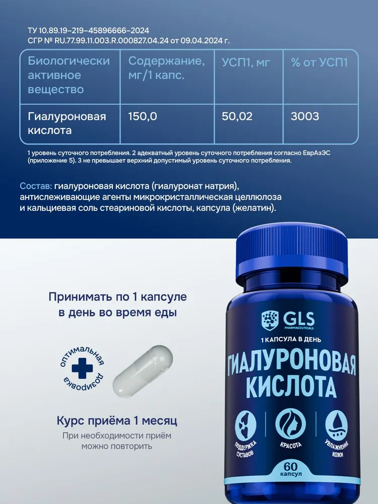 GLS Pharmaceuticals Гиалуроновая кислота 150 мг, для поддержания красоты кожи, суставов и хрящей, 30 шт.