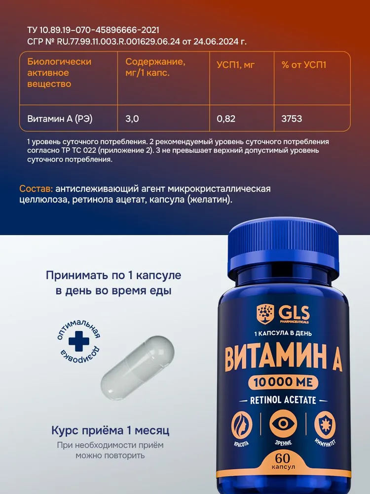 GLS Pharmaceuticals Витамин А (ретинола ацетат), витамины для кожи и зрения, 10 000 МЕ, 60 шт.