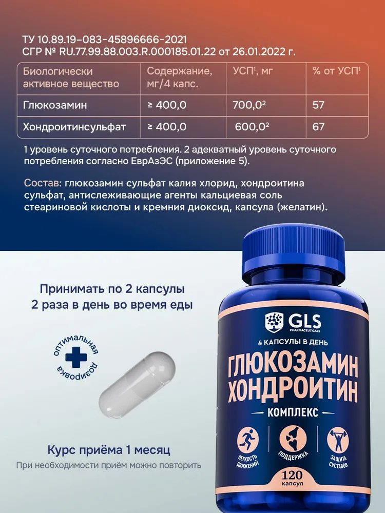GLS Pharmaceuticals Глюкозамин Хондроитин, для суставов, связок и хрящей 