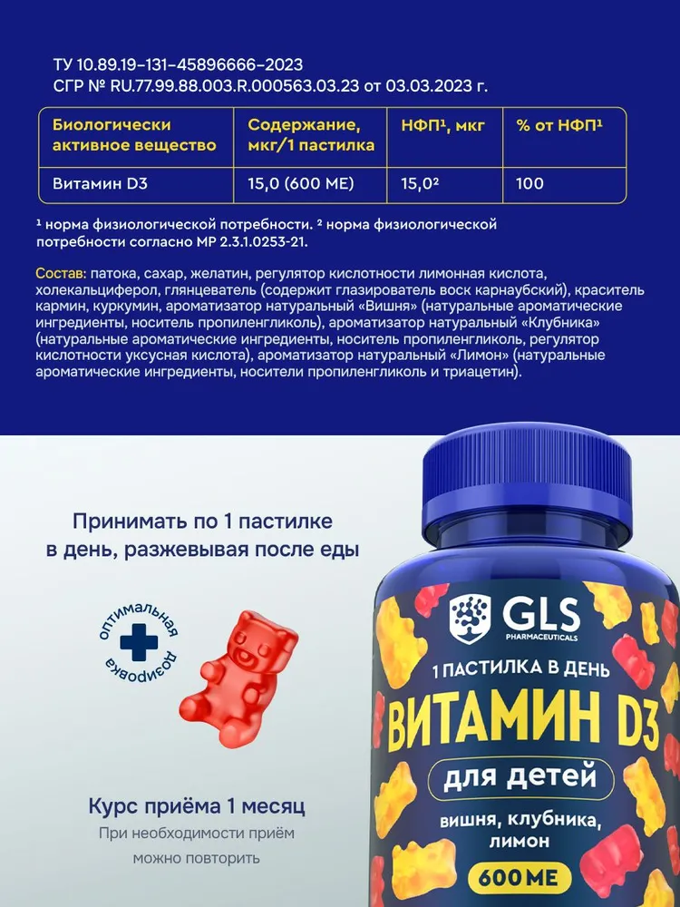 GLS Pharmaceuticals Витамин D3 для детей, пастилки жевательные, со вкусом вишни, клубники, лимона, 90 шт