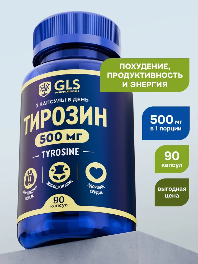 GLS Pharmaceuticals Тирозин (L-Tyrosine), аминокислота Л тирозин и йод 