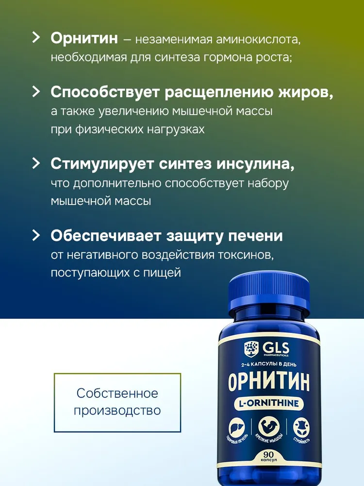 GLS Pharmaceuticals Орнитин (Ornithine), аминокислота для набора мышечной массы и выносливости, 90 капсул