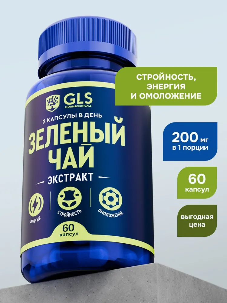 GLS Pharmaceuticals Зеленый чай (экстракт), энергия, стройность, Anti-age, 60 капсул