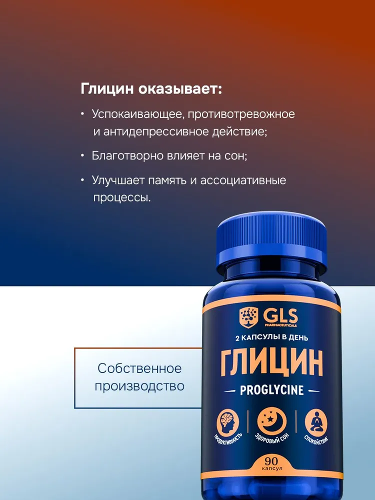 GLS Pharmaceuticals Глицин «Проглицин», для мозга, нервной системы и хорошего сна, 90 шт.