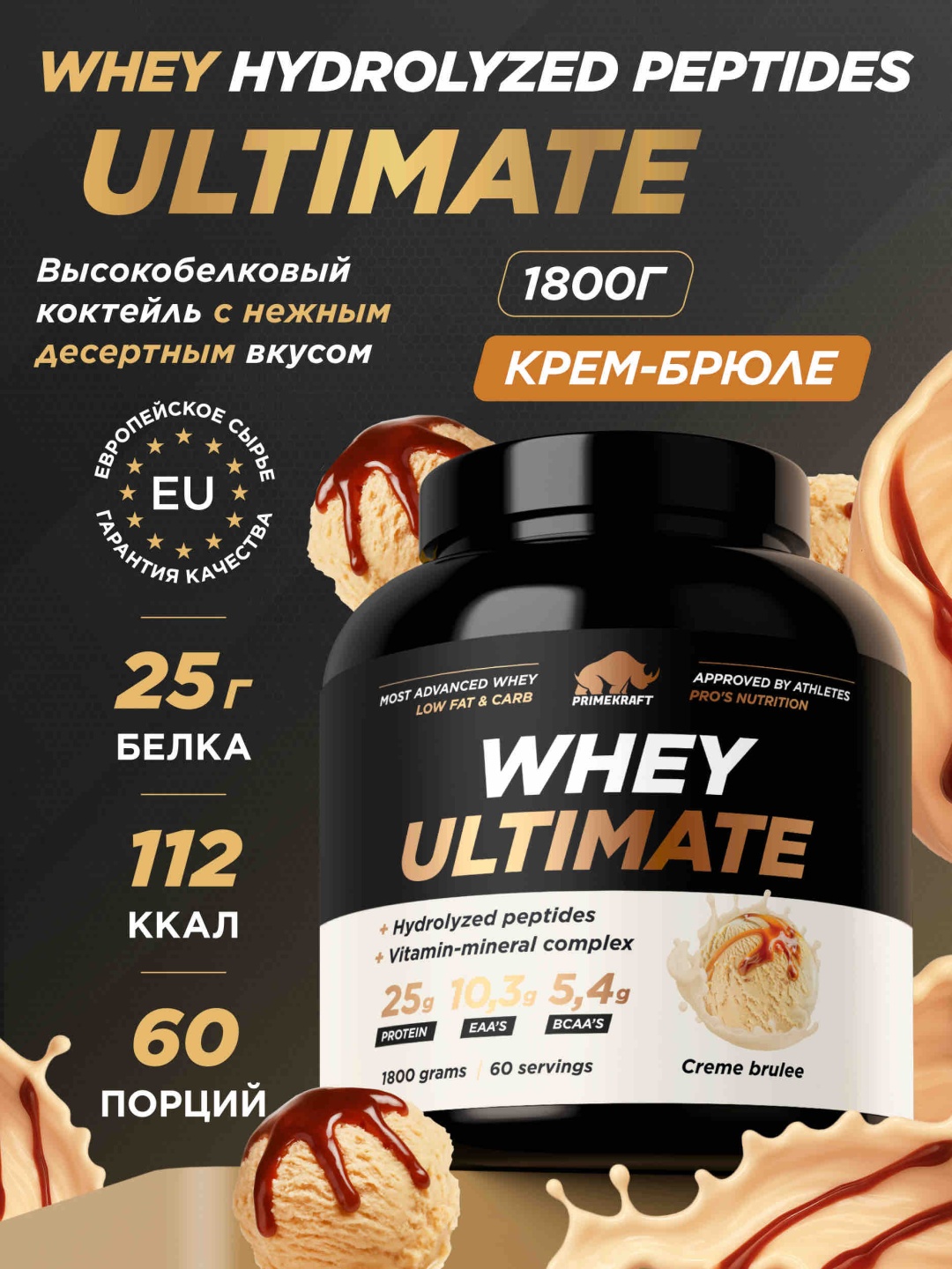 Primekraft Whey Ultimate, Сывороточный протеин со вкусом «Крем-брюле», банка 1800 г / 60 порций