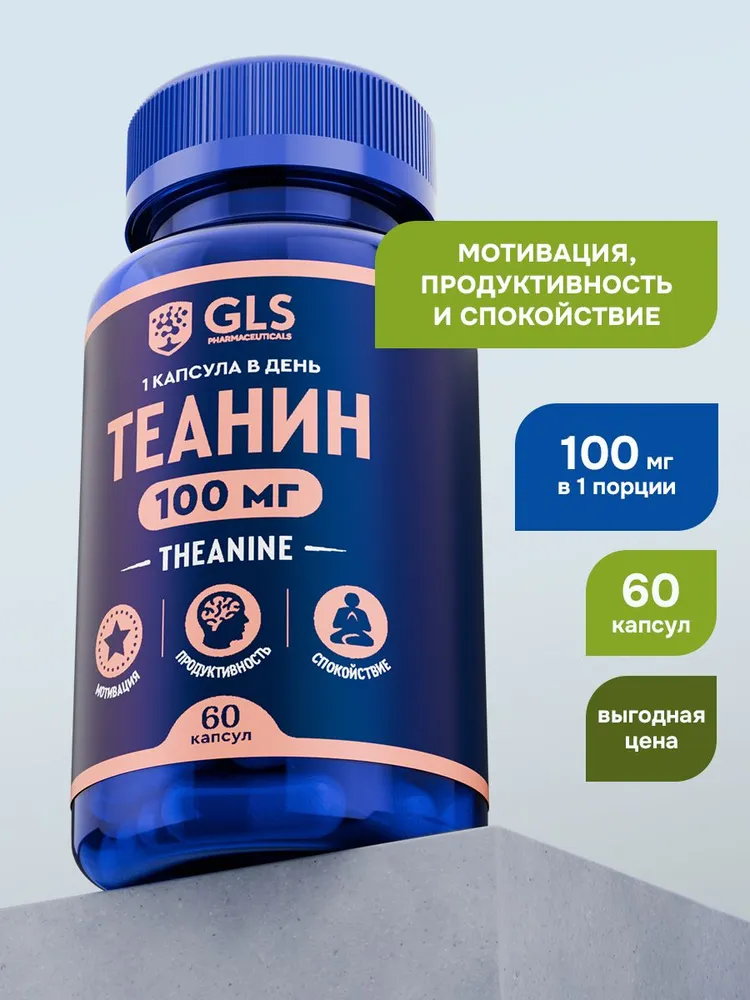 GLS Pharmaceuticals Теанин (Theanine) с витамином В6, аминокислота для улучшения работы мозга, умственной активности, 60 капсул