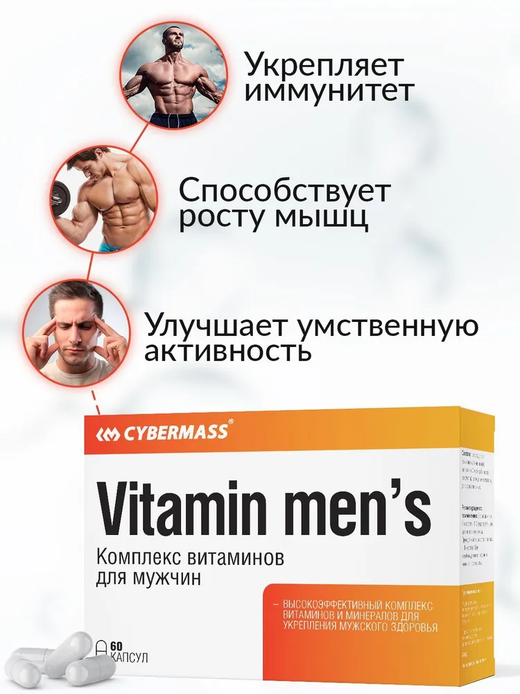 Cybermass Vitamins mens, Мультивитамины для мужчин 