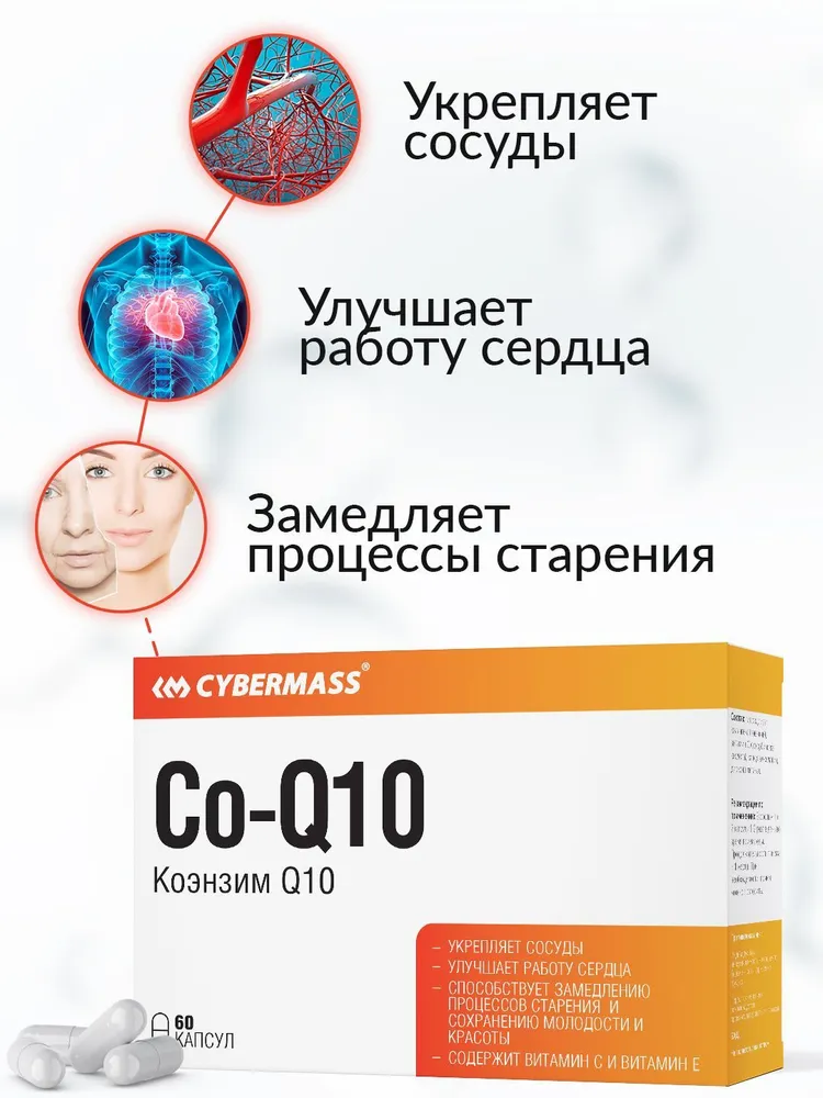 Cybermass Коэнзим Q10 (Co-Q10) с витаминами С, Е для красоты, молодости и энергии, 100 мг 