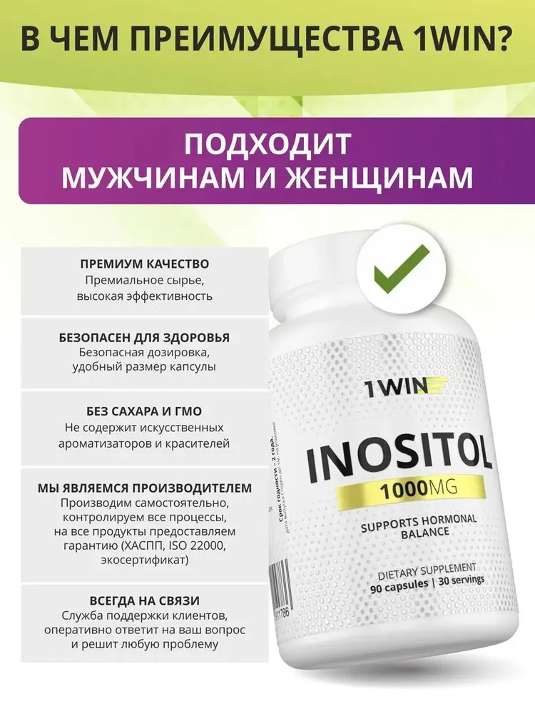 1Win Инозитол 1000 мг, для женского здоровья и баланса гормонов для женщин 