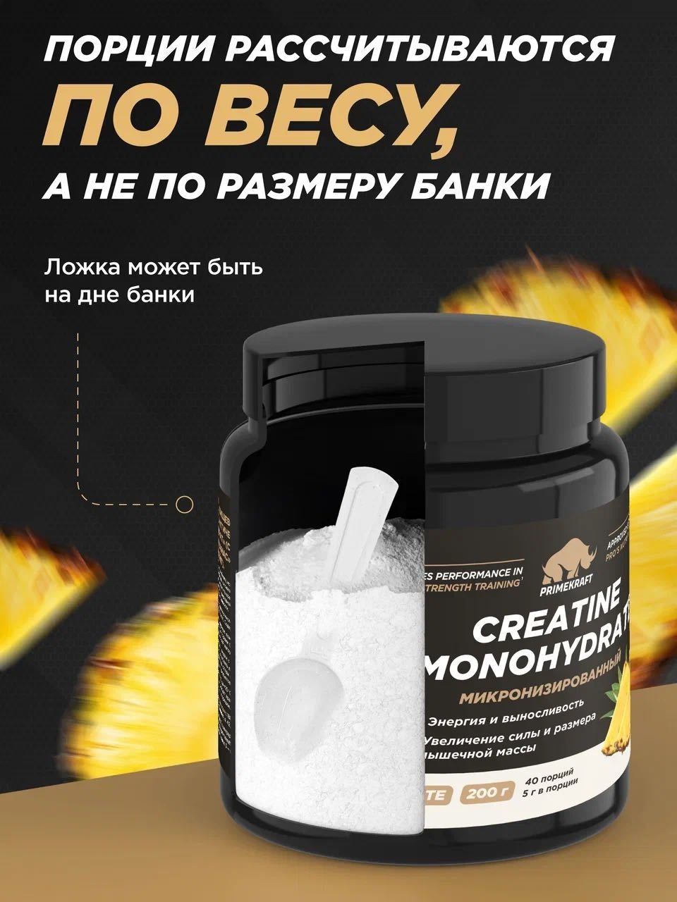 Primekraft Creatine Ultimate, Креатин моногидрат со вкусом Ананас, 200 г / 40 порций