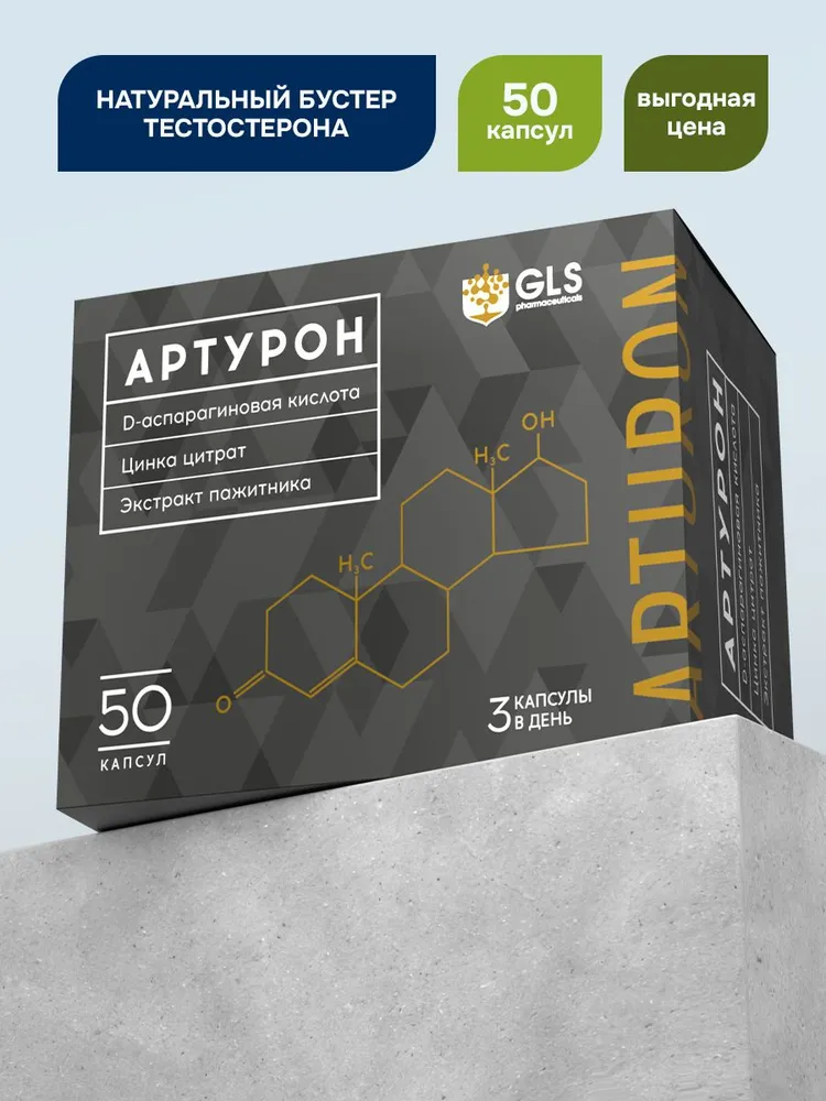 GLS Pharmaceuticals Артурон, натуральный бустер тестостерона 