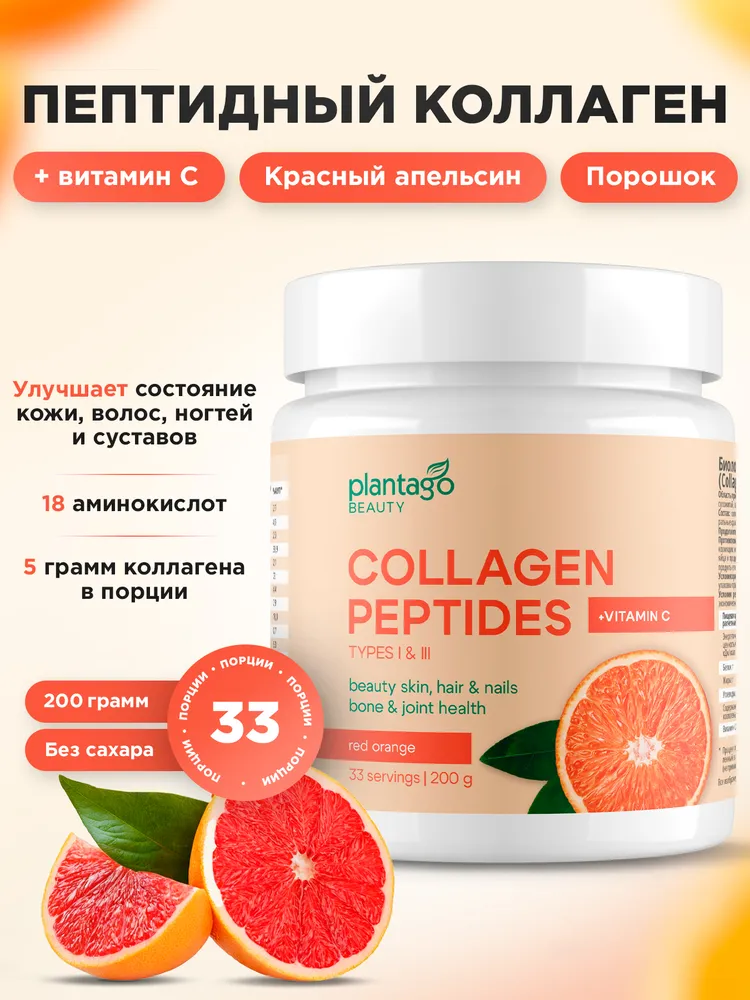 Primekraft Пептидный коллаген с витамином С Plantago со вкусом «Красный Апельсин», для суставов и связок, банка 200 г / 33 порций