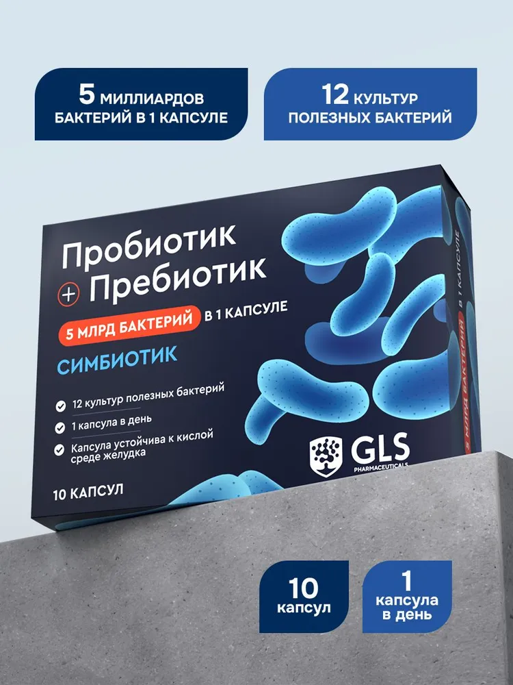 GLS Pharmaceuticals Пробиотик + Пребиотик, для нормализации микрофлоры кишечника, 10 шт.