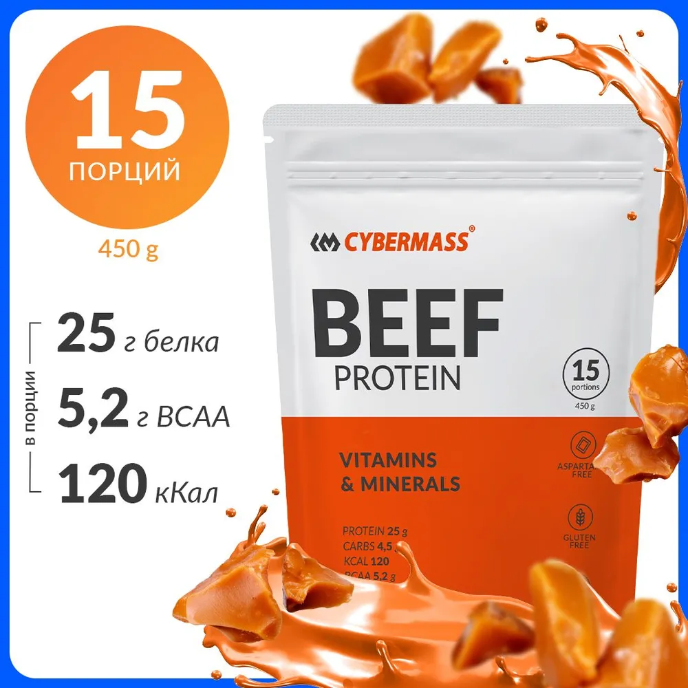 Cybermass Beef Protein, говяжий протеин для похудения и набора мышечной массы, 450г / 15 порций, со вкусом Сливочная карамель