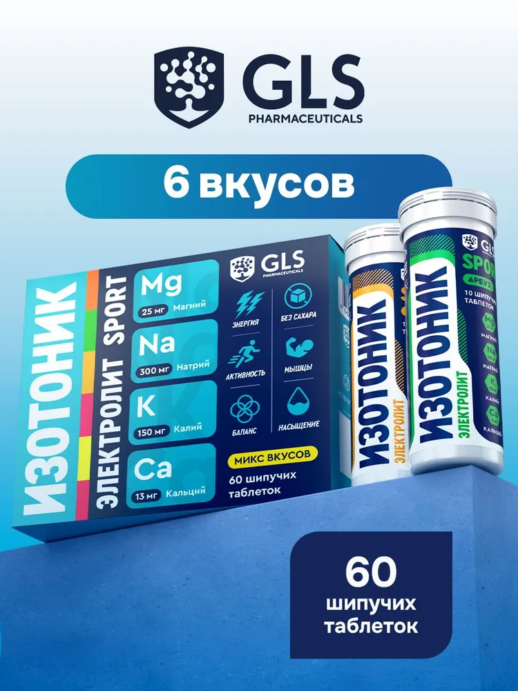 GLS Pharmaceuticals Изотоник "Электролит REDJAR", бокс 60 шипучих таблеток, микс вкусов