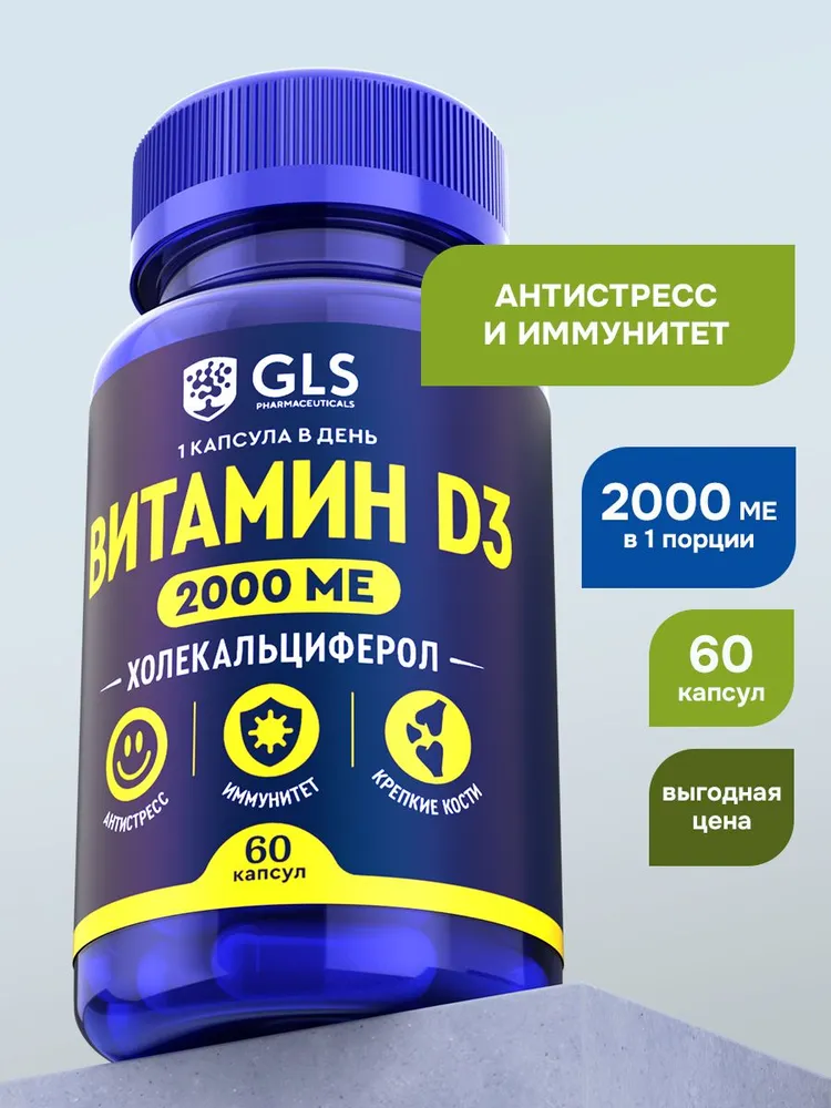 GLS Pharmaceuticals Витамин Д3 (холекальциферол) для иммунитета
