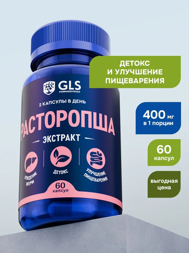 GLS Pharmaceuticals Расторопша (экстракт семян расторопши), детокс, забота о печени, улучшение пищеварения 