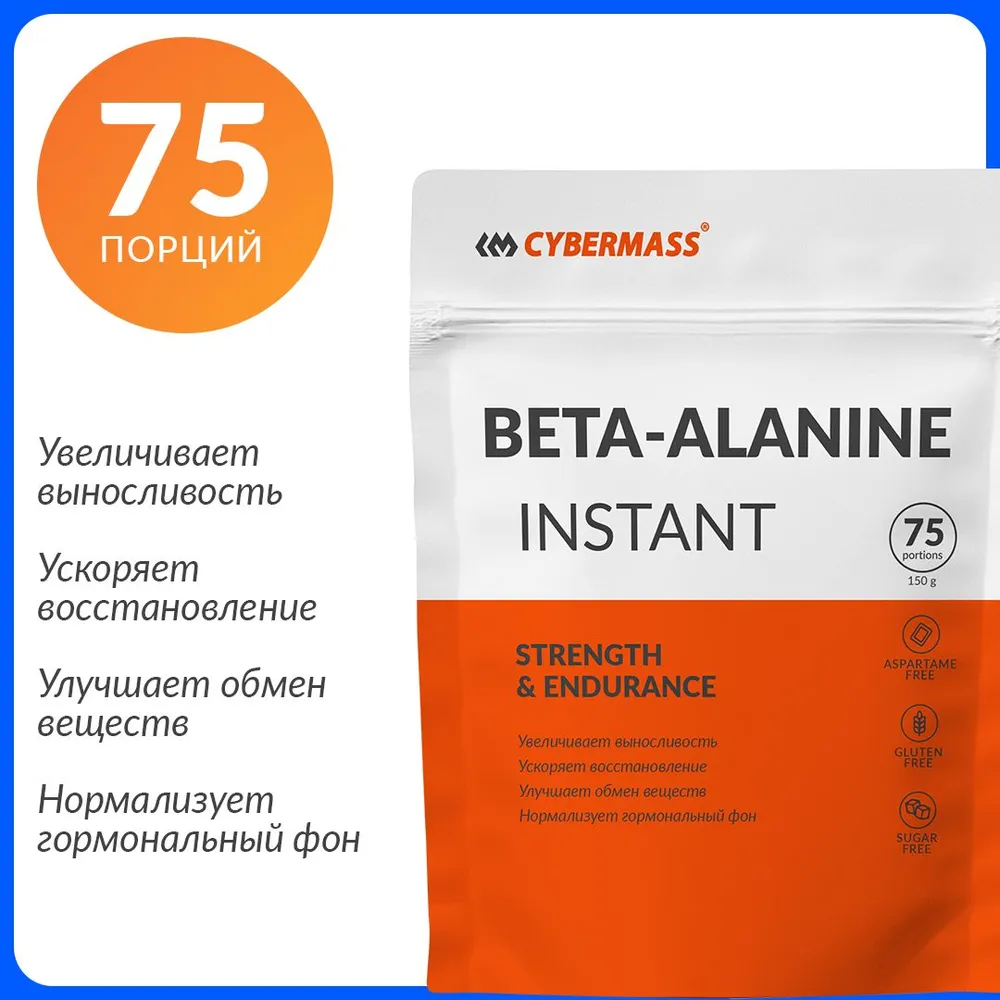 Cybermass Beta-Alanine, Бета-Аланин для повышения работоспособности, 150 гр./ 75 порций