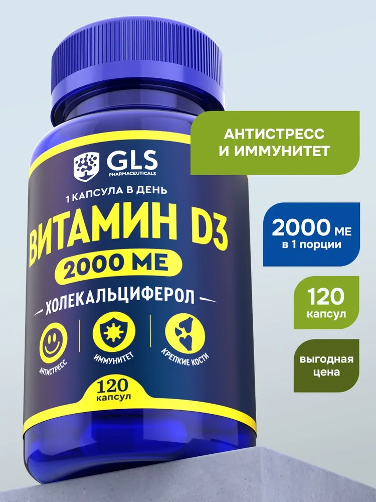 GLS Pharmaceuticals Витамин Д3 (холекальциферол) для иммунитета 