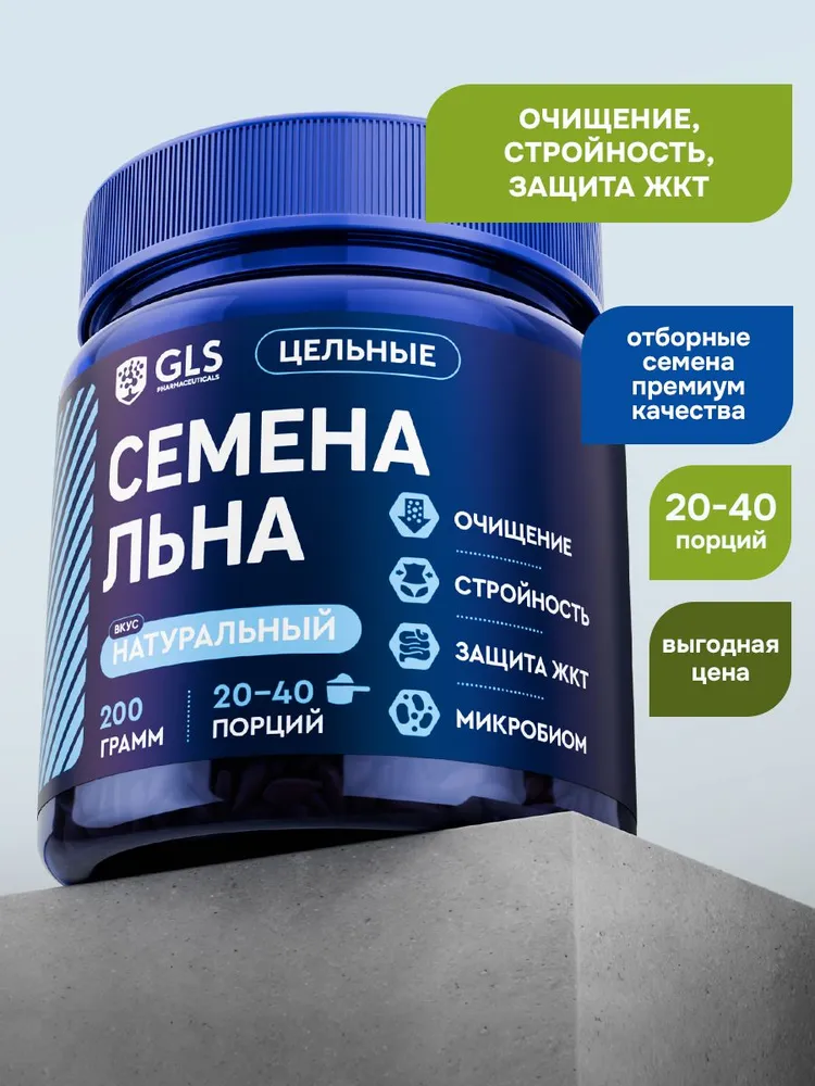 GLS Pharmaceuticals Семена льна, для похудения и нормализации пищеварения, 200 г (20-40 порций)