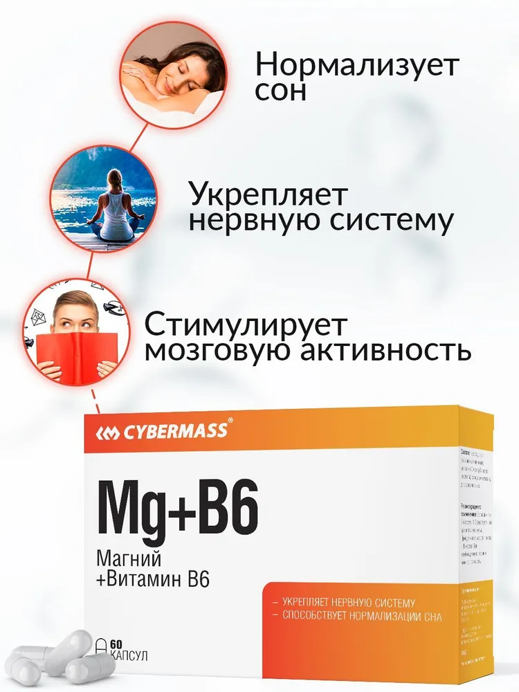 Cybermass Магний цитрат+витамин В6, для борьбы со стрессом и усталостью 
