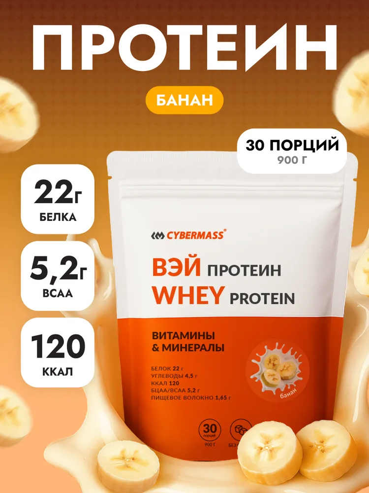 Cybermass Whey Protein с BCAA, Протеин сывороточный для набора мышечной массы и похудения, 900 г / 30 порций, со вкусом Банан