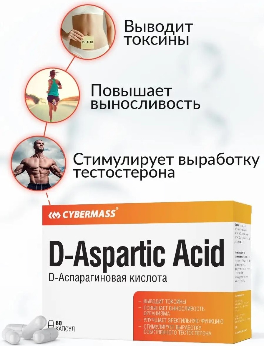 Cybermass D-Aspartic Acid (D-Аспарагиновая кислота), для укреплению иммунитета, 60 шт.