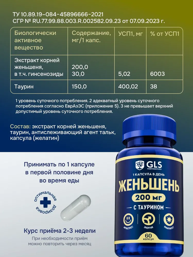 GLS Pharmaceuticals Женьшень (экстракт корня) с таурином, для энергии, настроения и иммунитета 