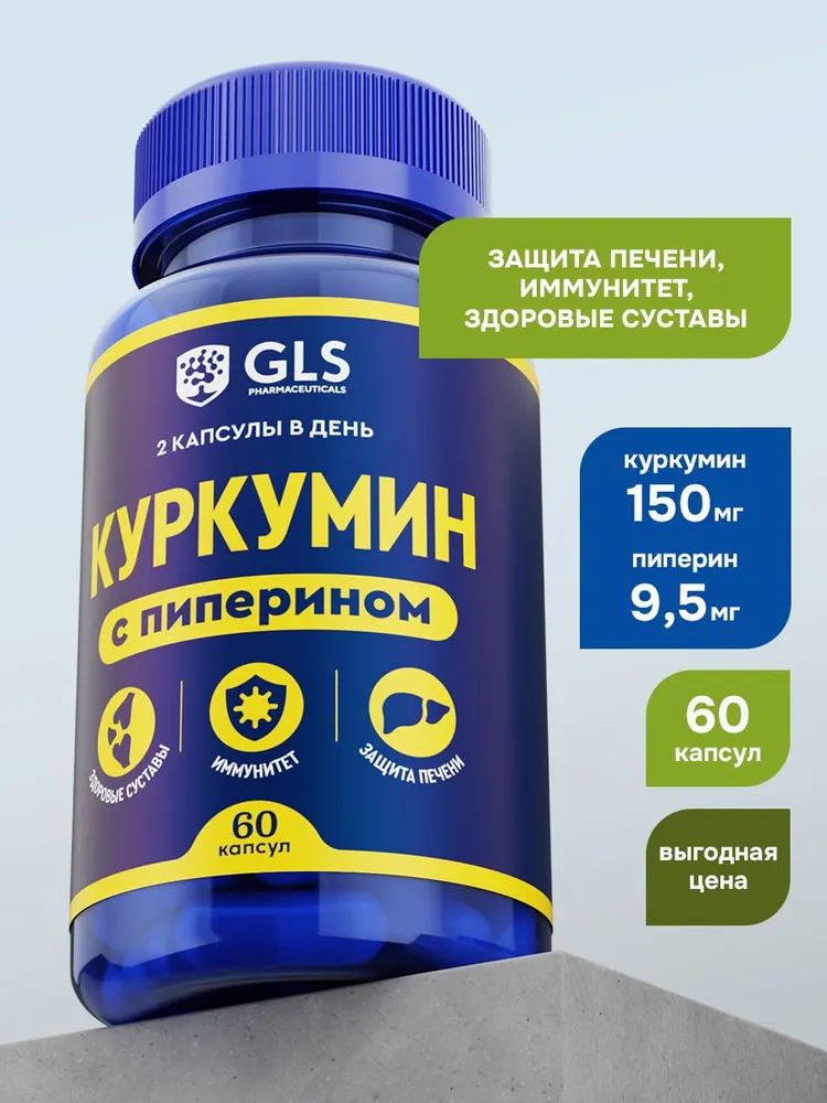 GLS Pharmaceuticals Куркумин с пиперином (биоперином) 150 мг curcumin, для здоровых суставов и иммунитета 