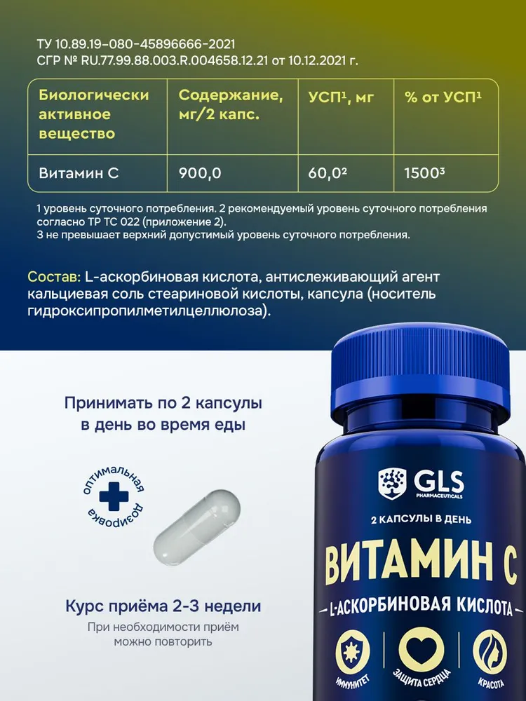 GLS Pharmaceuticals Витамин С (аскорбиновая кислота), витамины для иммунитета и красоты, 60 капсул