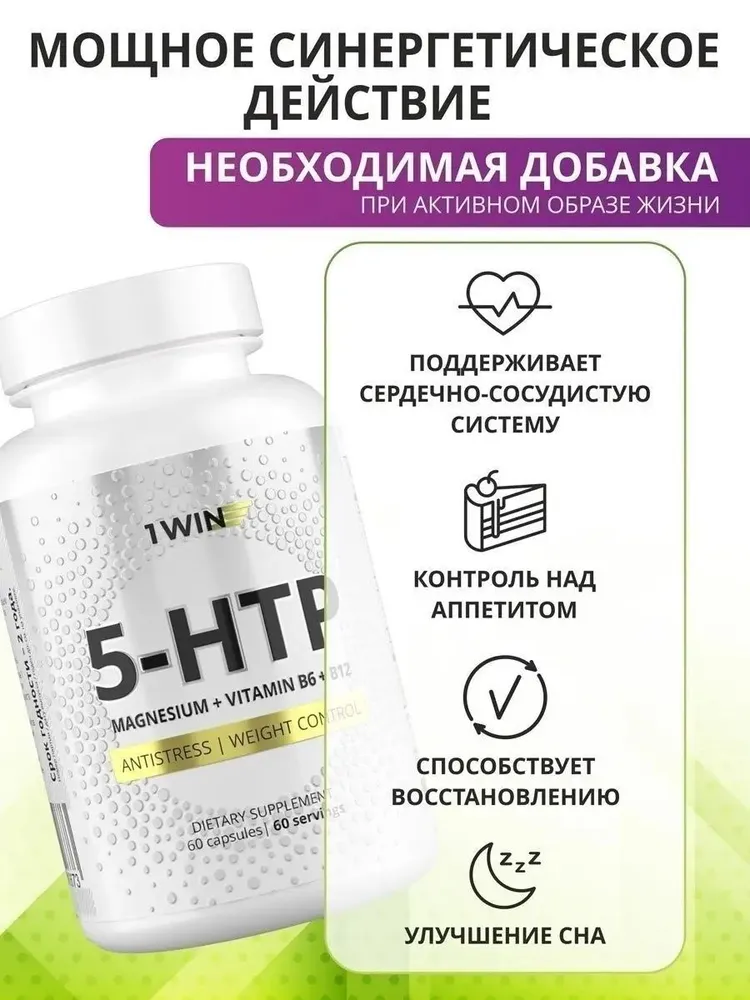 1Win 5-HTP c магнием и витаминами группы В, для мозга, комплекс для настроения, похудения и здорового сна, 60 шт.