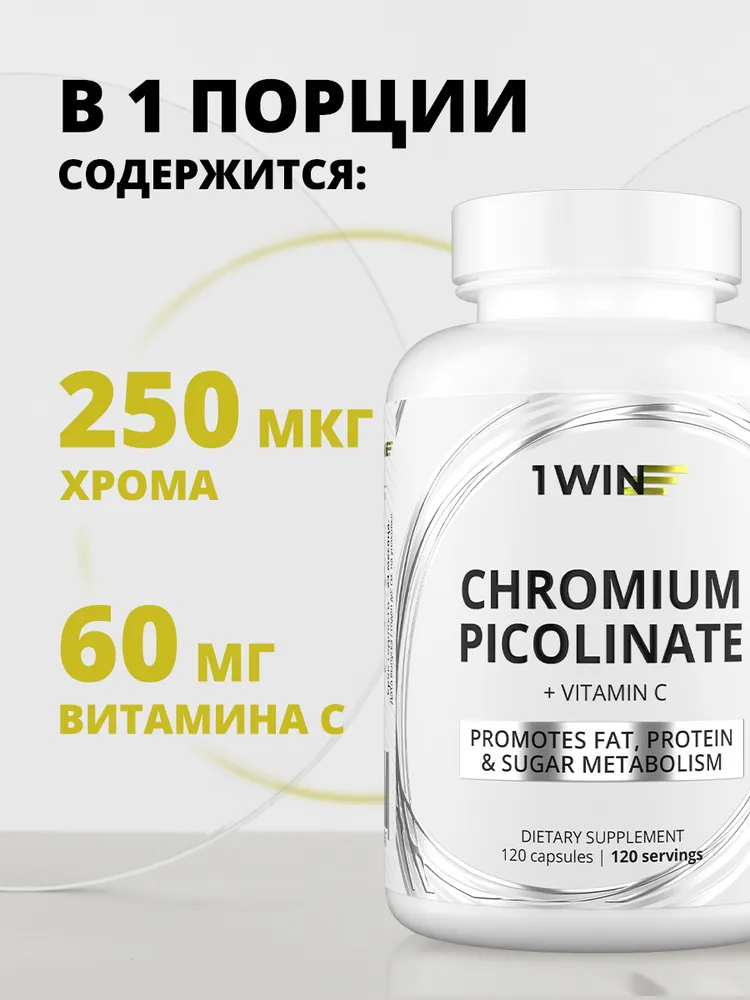 1Win Пиколинат хрома 250 мкг, для похудения, уменьшения аппетита, снижения холестерина 