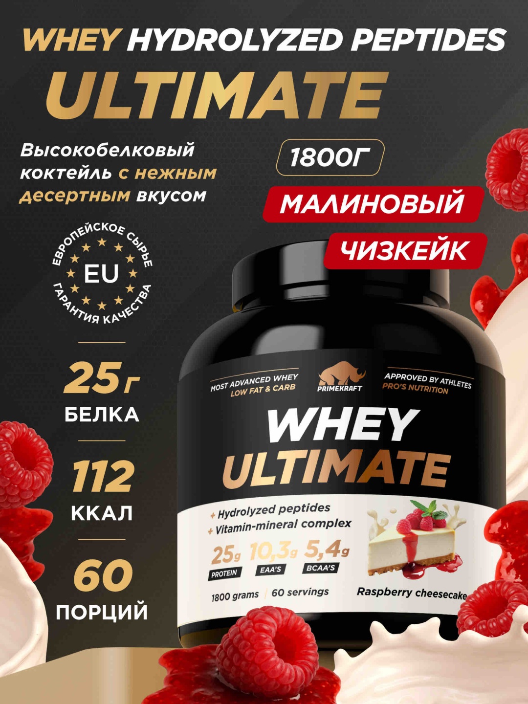 Primekraft Whey Ultimate, Сывороточный протеин со вкусом «Малиновый чизкейк», банка 1800 г / 60 порций
