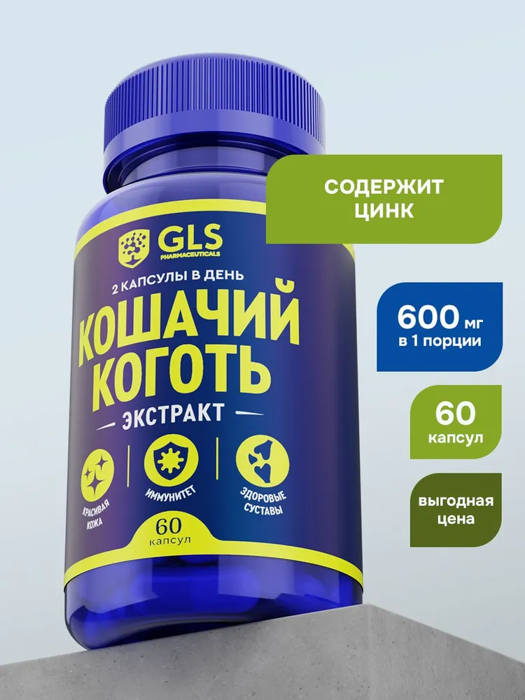 GLS Pharmaceuticals Кошачий коготь (экстракт корней) , для красивой кожи, здоровых суставов и иммунитета, 60 капсул