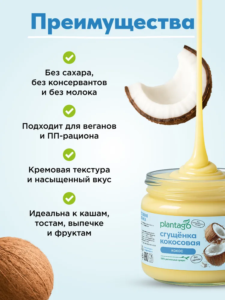 Primekraft Кокосовая сгущенка Plantago, 100 гр