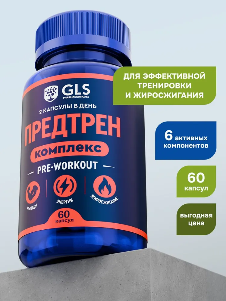 GLS Pharmaceuticals Предтренировочный комплекс (Pre-workout), спортивное питание для выносливости и жиросжигания 60 капсул
