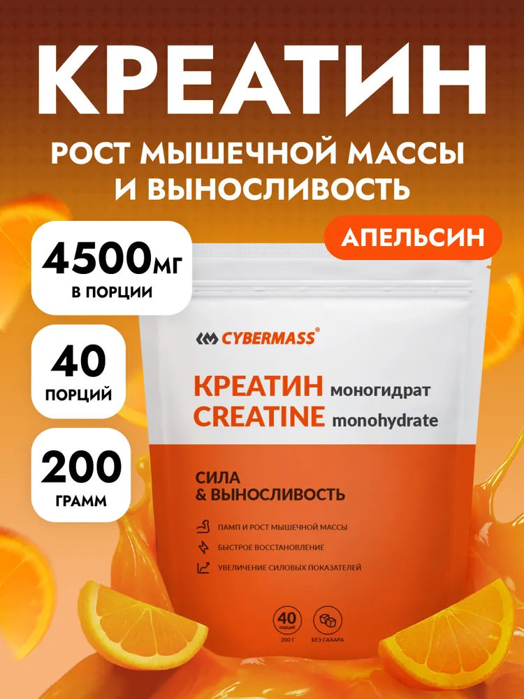Cybermass Creatine monohydrate, Креатин для роста мышечной массы и выносливости, 200 г / 40 порций, со вкусом Апельсин