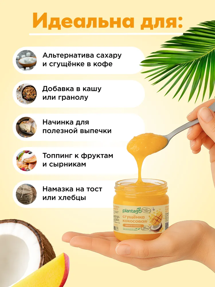 Primekraft Кокосовая сгущенка Plantago со вкусом Манго, 100 г