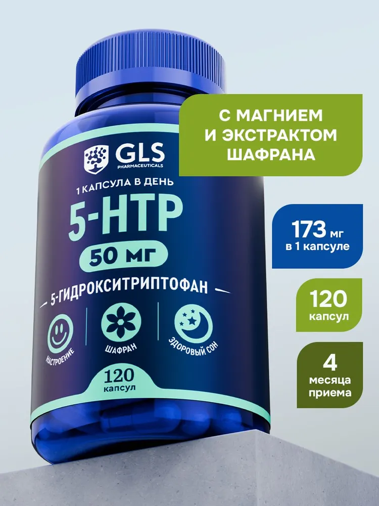 GLS Pharmaceuticals 5-HTP (5-гидрокситриптофан) с экстрактом шафрана, для крепкого сна и хорошего настроения, 120 капсул