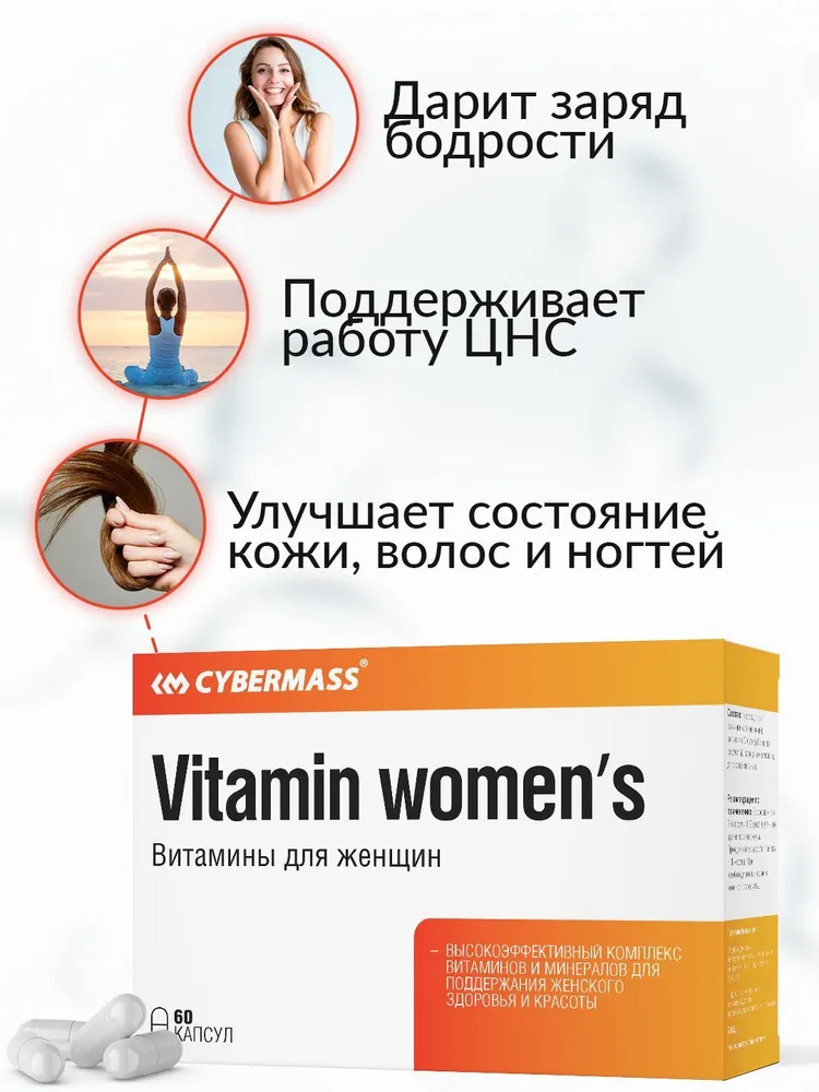 Cybermass Vitamins womens, Мультивитамины для женщин 