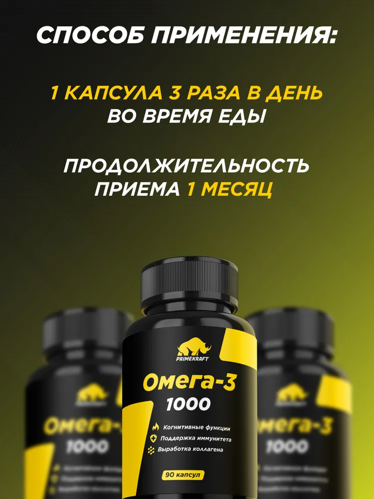 Primekraft Омега 3 1000 мг (EPA 540 мг, DHA 360 мг) для укрепление иммунитета и контроль веса, 90 шт