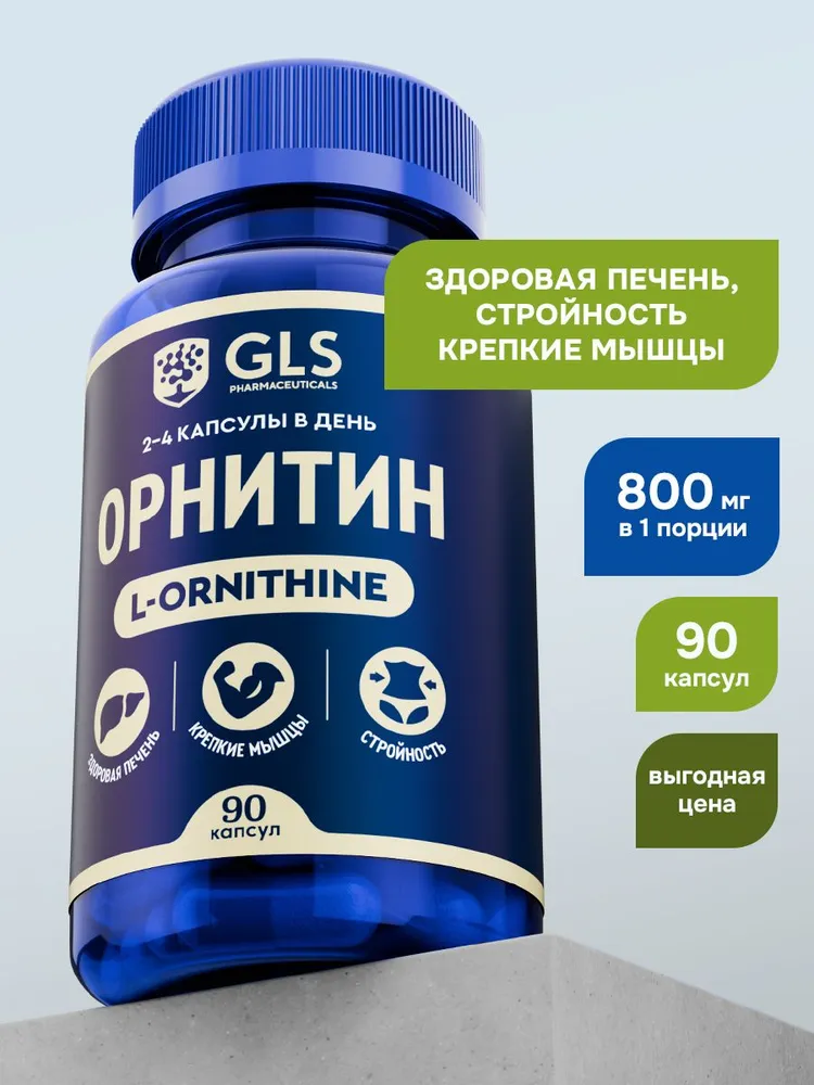 GLS Pharmaceuticals Орнитин (Ornithine), аминокислота для набора мышечной массы и выносливости, 90 капсул