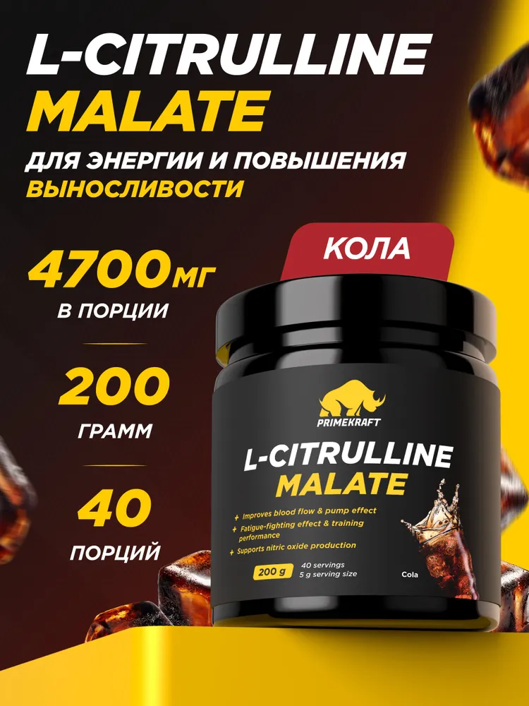 Primekraft Аминоксилота L-Цитруллин-малат со вкусом Кола (L-citrullin Malate Cola), для энергии и повышения выносливости, 200 г